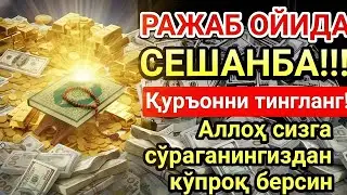 СЕШАНБА КУНИ ШАЪБОН ОЙИДА ОМАД УЧУН ДУО.НАБИ МУҲАММАД ОҚИГАНЛАР,ПУЛ ҲАР ДОИМ СИЗГА КЕЛАДИ, ИНШААЛЛОҲ