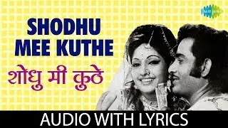 Shodhu Mee Kuthe with lyrics |  शोधू मी कुठे | Lata Mangeshkar | Naav Mothan Lakshan Khotan