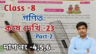Class -8 Math (গণিত)//কষে দেখি-23//অষ্টম শ্রেণীর গণিত//Chapter-23//WBBSE@UNIQUELEARNINGLAB