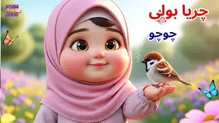 Chirya Boli Chuu Chuu | Allah Hoo Allah Hoo | Soothing Islamic Lullaby for Kids | islamic kids poem