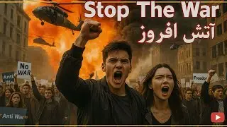 آتش افروز🔥 نغمه&zwnj;ای برای بیداری و صلح و جهانی بدون جنگ 🌍 Anti-War Song for Peace