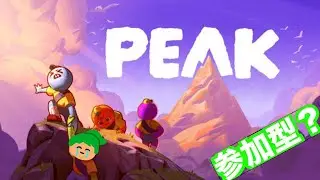 #参加型 ?【初見さん大歓迎】ビビりはおとなしく山さ登る＃PEAK