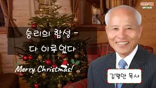 [새벽기도회] 251225 승리의 함성-다 이루었다 - 김평안 목사