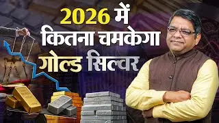 2026 में कितना चमकेगा गोल्ड सिल्वर ।  STOCK MARKET ASTROLOGY