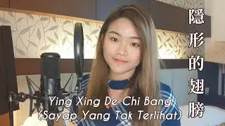 Yin Xing De Chi Bang 隱形的翅膀 - 張韶涵 Angela Zhang | Cover by Licya Cendrasyca 曾丽嘉 [Lirik & Terjemahan]
