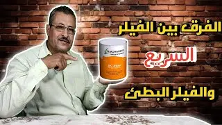 الفرق بين الفيلر البطئ والفيلر السريع واستخدامهم وطريقه التخفيف✅