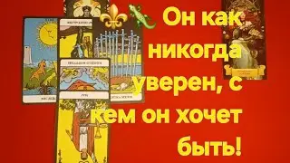 ⚜️🦎 Этот расклад нашел Вас сам! Кто вы для него. Что он доя себя решил. Расклад Таро.