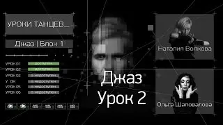 УРОКИ ТАНЦЕВ Джаз — видео урок 2 | Jazz Lesson 2