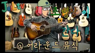조병장이 간다!! / 어라운드 뮤직 @어라운드뮤직