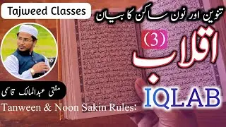 IQLAAB | Tanween & Noon Sakin | Tajweed RULES | Mufti Abdul Malik 