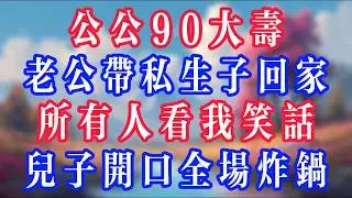 公公90大壽，老公帶私生子回家，所有人看我笑話，兒子開口全場炸鍋！#老人社 #小說  #小說推文 #生活經驗 #情感故事 #退休生活 #子女孝順 #老人頻道  #自主養老 #幸福人生 #深夜淺讀