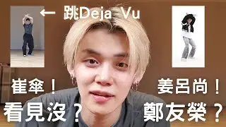 TXT 然竣：「鄭友榮 崔傘 姜呂尚！有在看著嗎？」我們Darling直播跳Deja Vu啦 ♡ ｜@TXT_bighit 연준 🕺 @ATEEZofficial 데자부 🏴&zwj;☠️