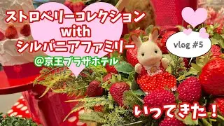 【シルバニアファミリー】ストロベリーコレクション with シルバニアファミリー＠京王プラザホテル新宿行ってきた！【vlog#5】