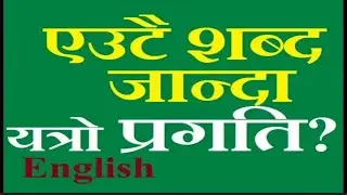अँग्रेजी बोल्न सिकौं, English Speaking Practice top tips,  How to Learn English grammar in Nepali ?