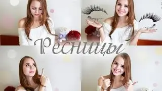 Vlog | Ресницы: Как ухаживать? Где покупать? Советы)