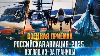 Военная приёмка. &laquo;Российская авиация - 2025. Взгляд из-за границы&raquo;.