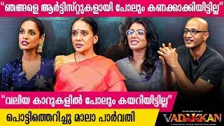 “പ്രതിഫലം കൂട്ടിയാൽ Production- ന്റെ കോളുകൾ പോലും വരില്ല“സിനിമ സമരത്തിൽ Mala Parvathi Vadakkan Movie