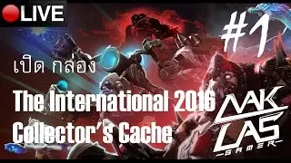 [LIVE] DOTA 2 ทำเควสสมุด/เปิดกล่อง TI 6 day 15