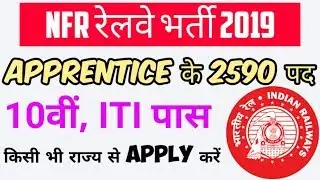 NFR Railway Recruitment 2019 for Apprentice 2590 Post | NFR Railway Apprentice Bharti 2019 | #nfr