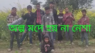 আমার অল্প মধ্যে হয়না নেশা আমাদেরবোন্ধুরভালোবাসা 