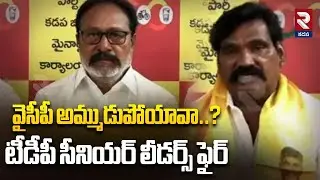 వైసీపీ అమ్ముడుపోయావా..?  | TDP Leaders Shocking Comments | TDP Vs YCP | RTV
