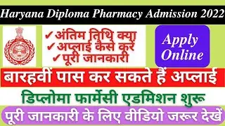 D pharmacy admission 2022 haryana ॥ D Pharma haryana ॥ HSTES Diploma Pharmacy Admission Apply Online