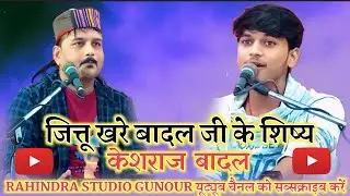 जित्तू खरे बादल जी के शिष्य केशराज बादल!! न्यू प्रस्तुति!! बरहा प्रोग्राम!!plz subscribe karo