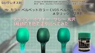 Mr.カラー ベルベットカラー CV03 ベルベットグリーン VELVET GREENをブラック・ホワイト・グレーの 3種類の光沢下地に塗装して比較してみた。