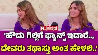 BIGG BOSS Rashika Shetty Interview : 'ಹೌದು ಗಿಲ್ಲಿಗೆ ಫ್ಯಾನ್ಸ್ ಇದಾರೆ.., ದೇವರು ತಥಾಸ್ತು ಅಂತ ಹೇಳಲಿ..'|BBK