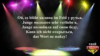 Ой, es bl&uuml;ht калина im Feld у ручья