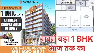 Ulwe's Biggest 1BHK Carpet Area: 2025 Price Outlook | उलवे नवी मुंबई 1 बीएचके फ्लैट