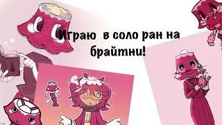 ИГРАЮ В СОЛО РАН НА БРАЙТНИ!