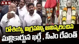 రోశయ్య విగ్రహాన్ని ఆవిష్కరించిన మల్లికార్జున ఖర్గే , సీఎం రేవంత్ | Rosaiah statue inauguration | ABN