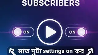 মাত্র দুটি সেটিংস অন করে নিমেষেই subscriber বাড়াও 👍#foryou #content 