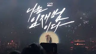 [Fancam] 내가 견뎌온 날들, 이 또한 지나가리라 & 낙인 - Opening of 2025-26 임재범 40주년 콘서트 '내가 임재범이다' - 서울 막공