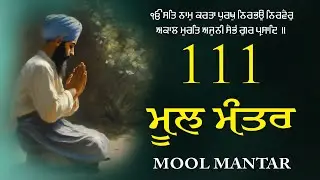 ਬੱਚਿਆਂ ਦੀ ਚੜਦੀ ਕਲਾ ਲਈ ਸਰਵਣ ਕਰੋ | Mool Mantar Jaap | 111 ਜਾਪ | Morning Jaap ਮੂਲਮੰਤਰ