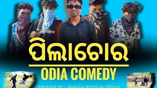 ପିଲାଚୋର || Child 🥷Kidnapper ||😂 Odia Comedy 😂||  Created by Babula Official group|| Comedy video ||