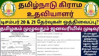 🔴கிராம உதவியாளர்🤩மீண்டும் தேர்வுகள் ஒத்திவைப்பு? டிசம்பர் 20 & 21 ரத்து? ஜனவரியில் Result வெளியாகுமா