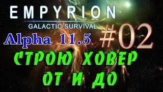 Empyrion - Galactic Survival Alpha 11.5 в 2К ➤02 ✦СТРОЮ ХОВЕР ОТ И ДО✦