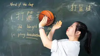 Dǎ L&aacute;nqi&uacute; 打篮球 Play Basketball - Chinese Word of the Day 每日一词