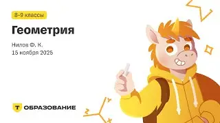8-9 класс, Геометрия (Нилов Ф. К.), 15 ноября
