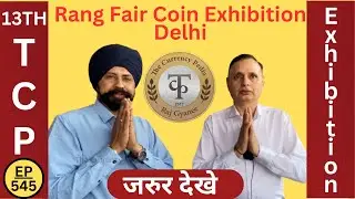 दिल्ली सिक्का प्रदर्शनी की पूरी जानकारी | MUKESH VERMA ( Delhi  Rang fair Organizer )