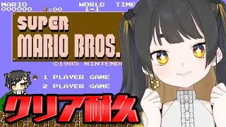【 初代マリオ 】スーパーマリオブラザーズ！クリアさせていただきます！！【#個人Vtuber /#甘井みつ 】