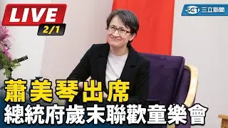 【直播完整版】蕭美琴出席總統府歲末聯歡童樂會｜三立新聞網 SETN.com