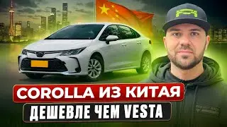 Toyota Corolla из Китая обзор, комплектации! Авто до 160лс. Красноярск | Абакан | Авто под заказ