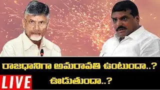 Live : Discussion On AP Capital Change From Amaravati..? || Amaravati AP Capital Change Controversy