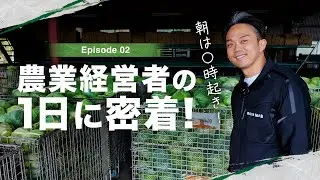 【密着】株式会社MAB社長の1日に密着#MAB #会社 #農業 #野菜