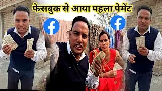 My First Payment From Facebook 2025 | Payment from Facebook | Rakesh Sanju Vlogs