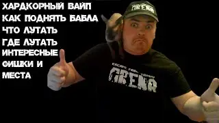 МАКСИМАЛЬНО ПОДРОБНЫЙ ГАЙД ПО ЗАРАБОТКУ И ПОИСКУ ПОЛЕЗНЫХ ПРЕДМЕТОВ В ХАРДКОРНОМ ВАЙПЕ ТАРКОВА