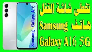 طريقة تجاوز شاشة القفل علي جوال سامسونج جالاكسي a16 5g